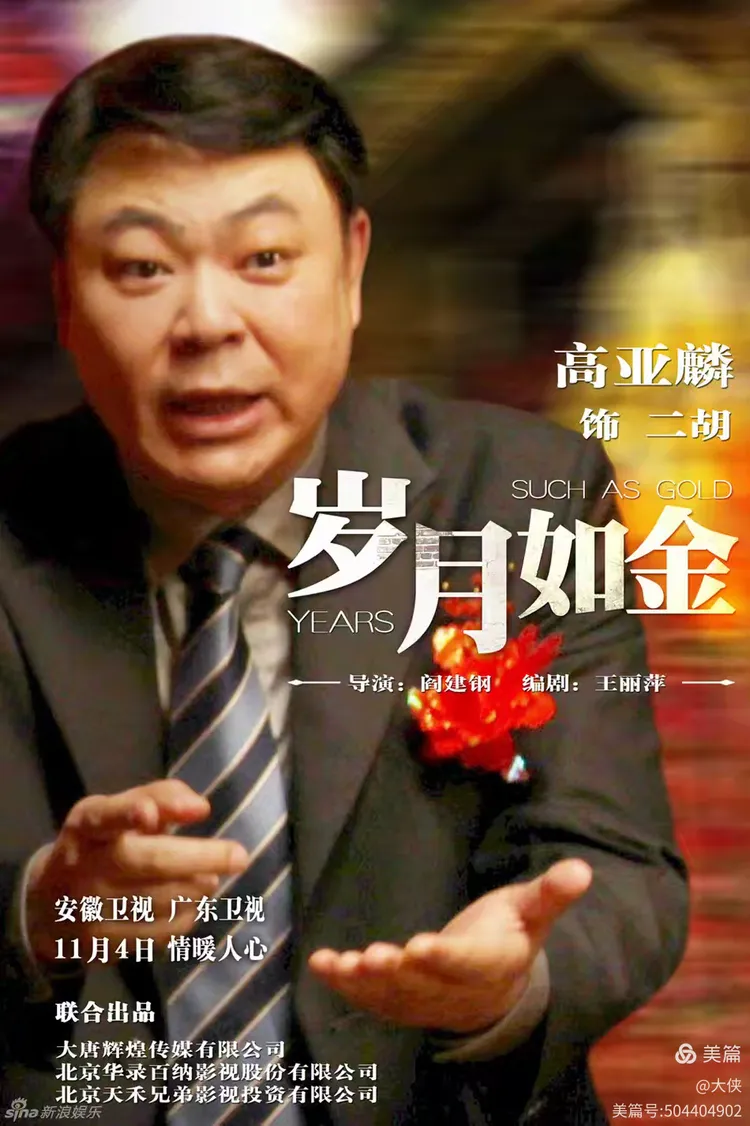 七绝 观《岁月如金》有感